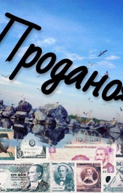 ПРОДАНО