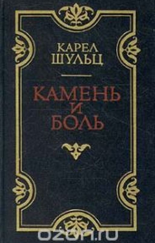 Шульц Карел Камень и боль