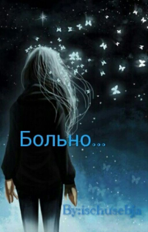 Больно