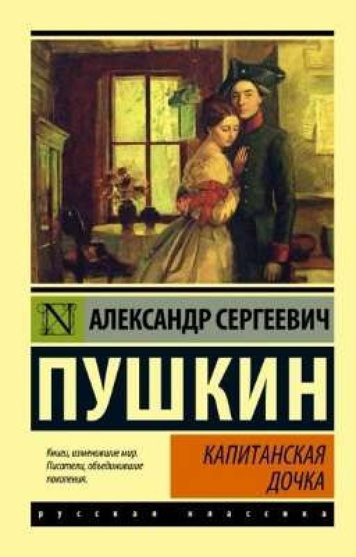 "Капитанская дочка". Александр Сергеевич Пушкин