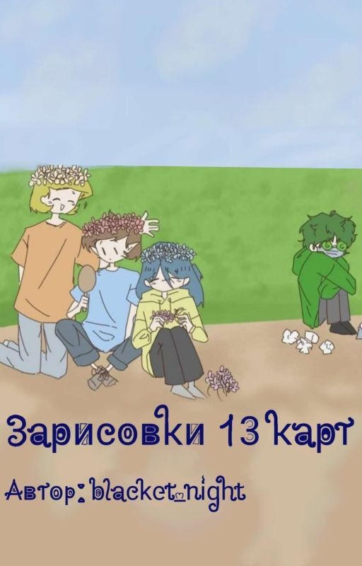 Небольшие истории по 13 карт