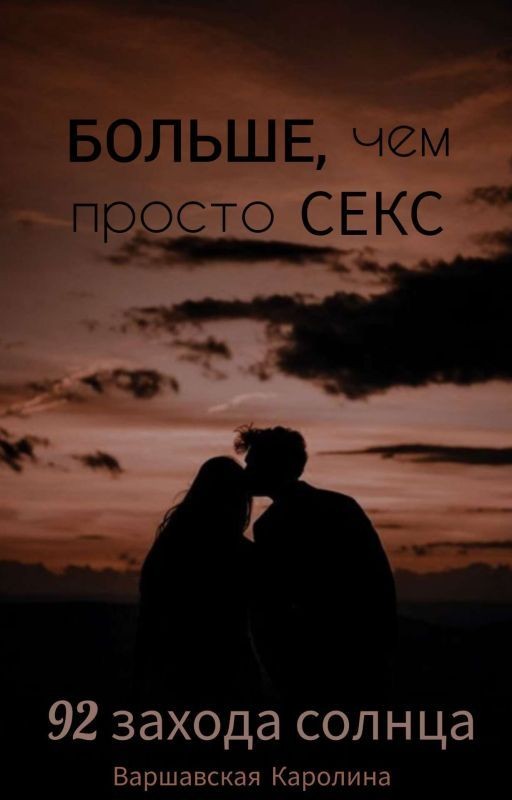 92 захода солнца. БОЛЬШЕ, чем просто СЕКС