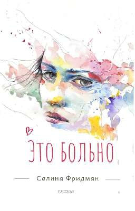 Это больно