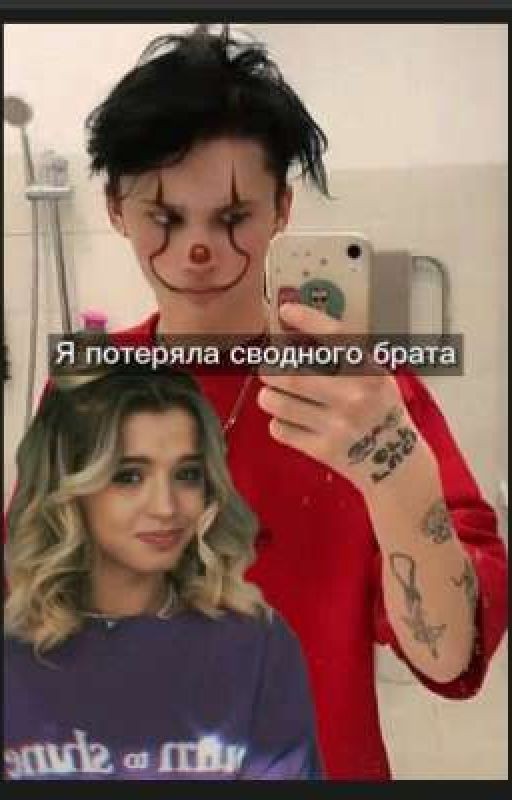 Я ПОТЕРЯЛА СВОДНОГО БРАТА!