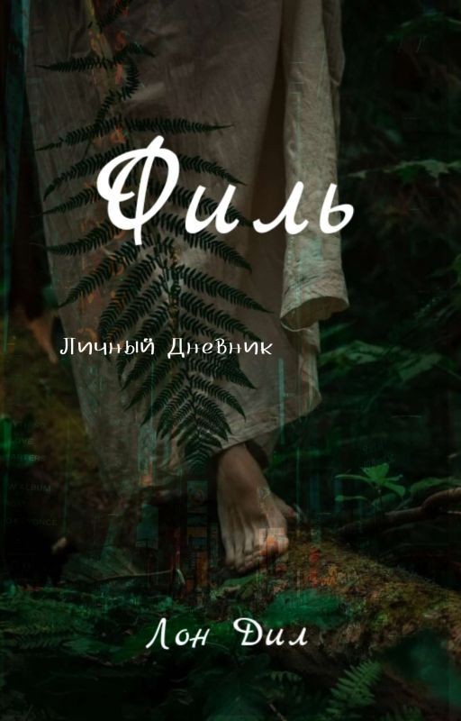 Филь