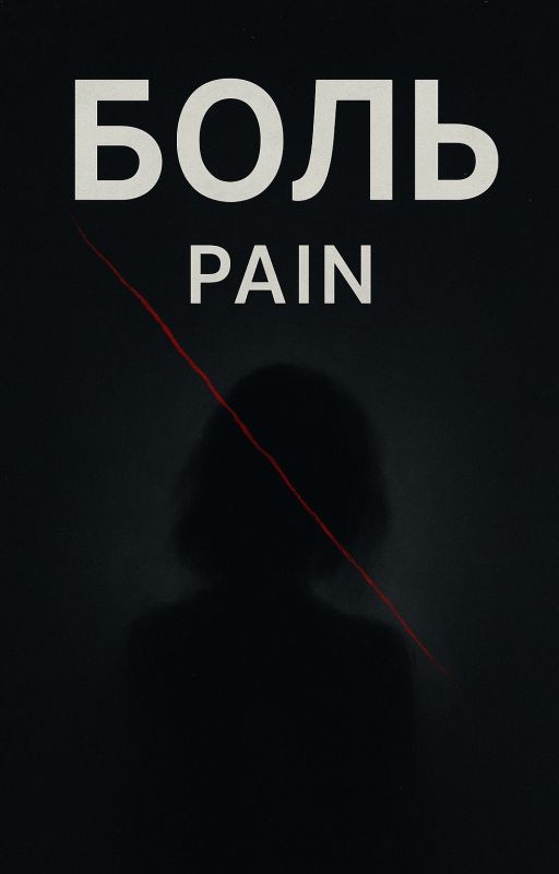 БОЛЬ | PAIN