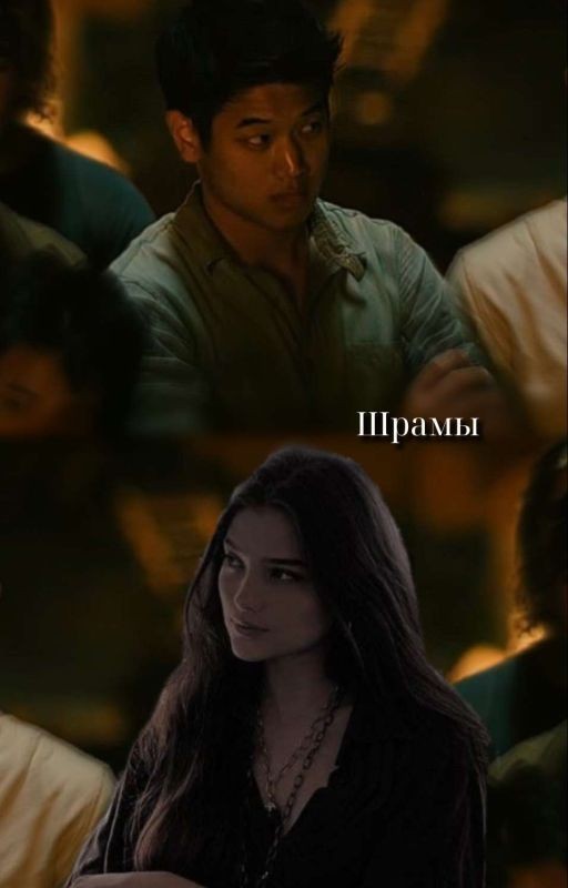 Шрамы