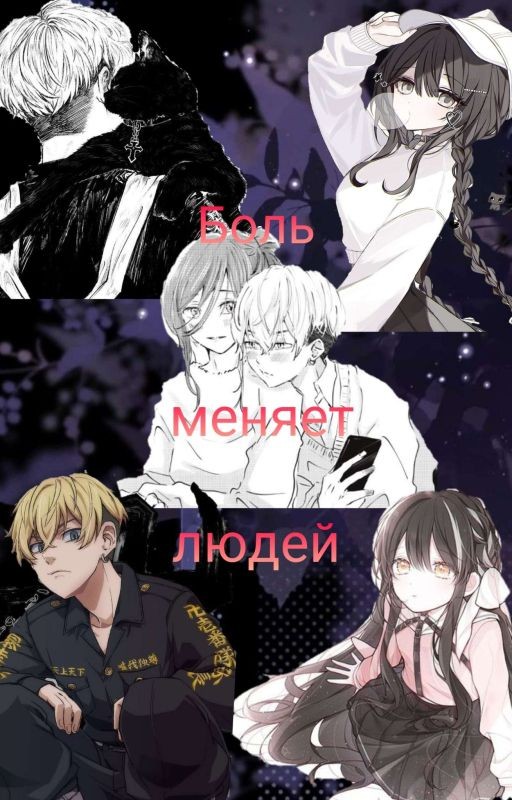 Боль меняет людей