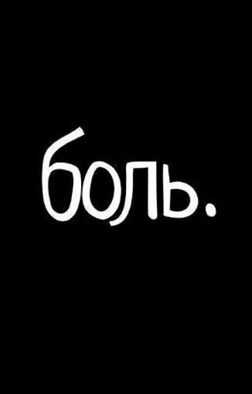 Больно