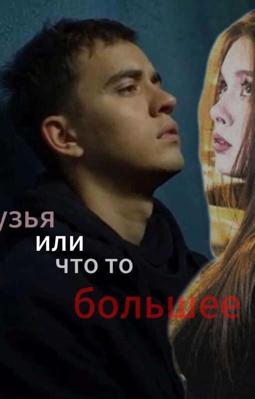 друзья или что то большее/Фил/трудные подростки