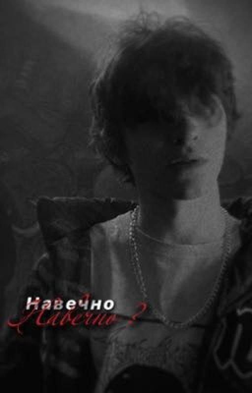 «Навечно»