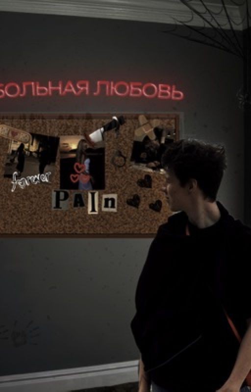 больная любовь