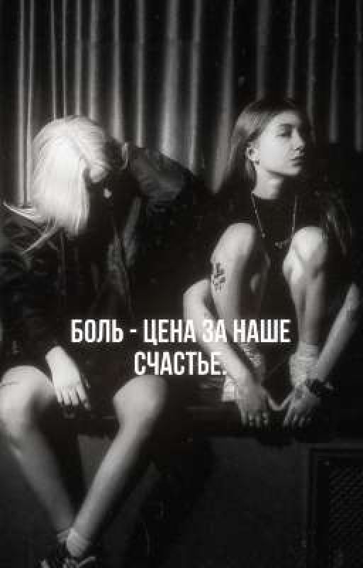 «боль - цена, за наше счастье»