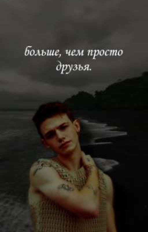 Больше, чем просто друзья