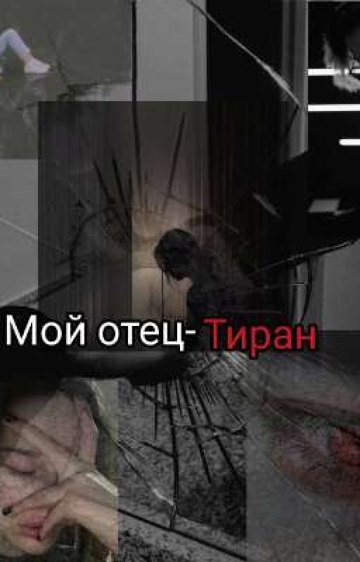 мой Отец - тиран 1