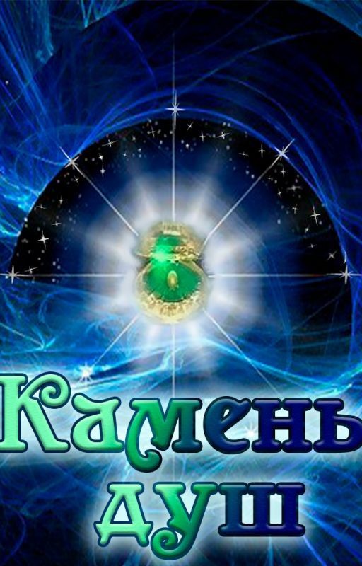 Камень душ