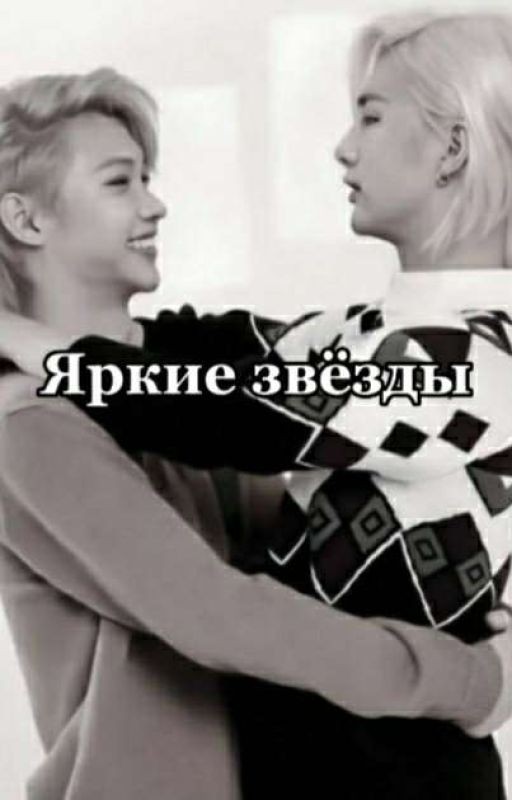 Яркие звёзды (Завершён)