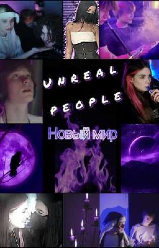 НЕРЕАЛЬНЫЕ /// НОВЫЙ МИР ( ✯ ᴗ ✯ ) 1ч