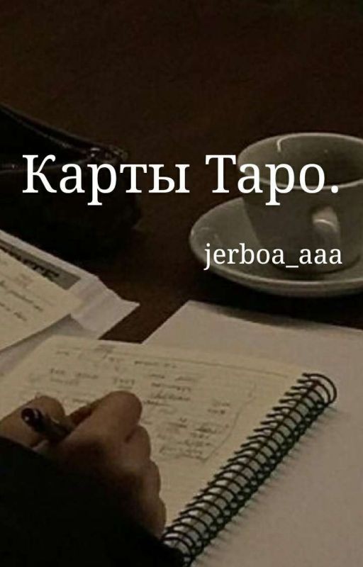 Карты Таро