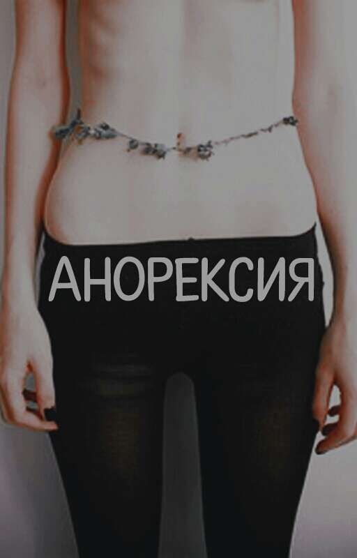 Анорексия