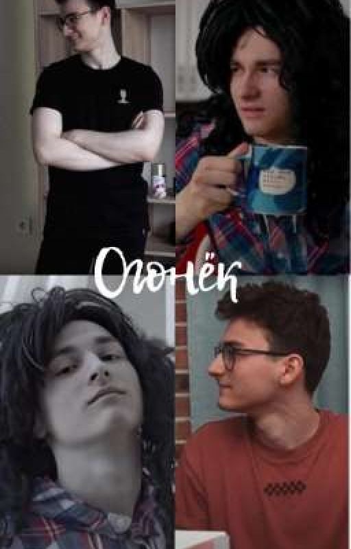 Огонёк