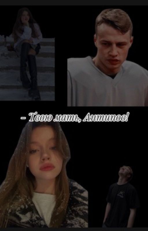 - Твою мать, Антипов!