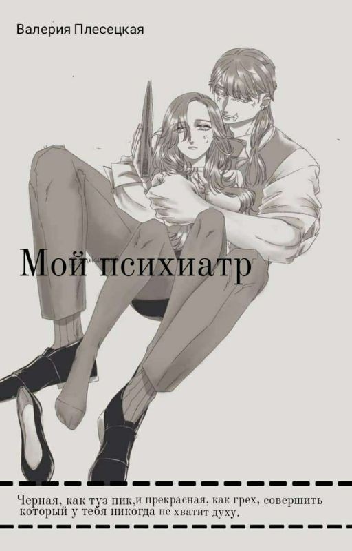 Мой психиатр