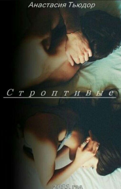 Анастасия Тьюдор. Строптивые