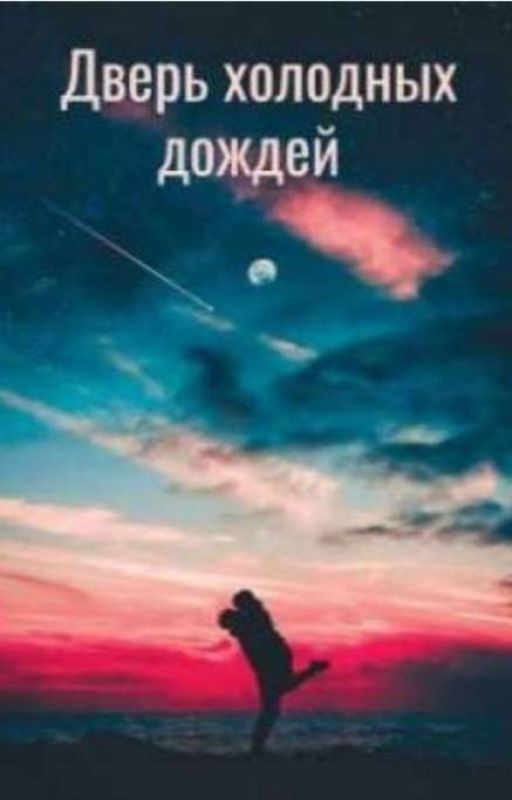 Дверь холодных дождей ( Завершëн)