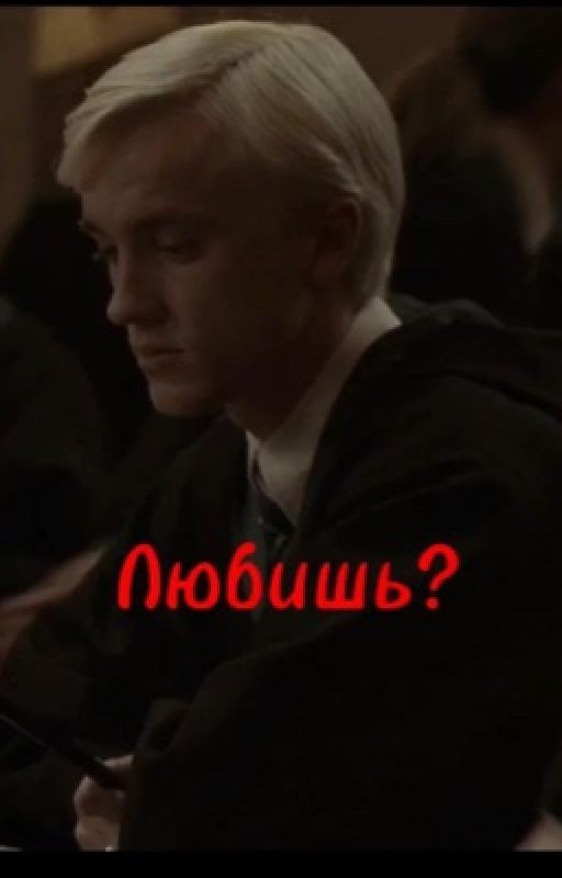 Любишь?