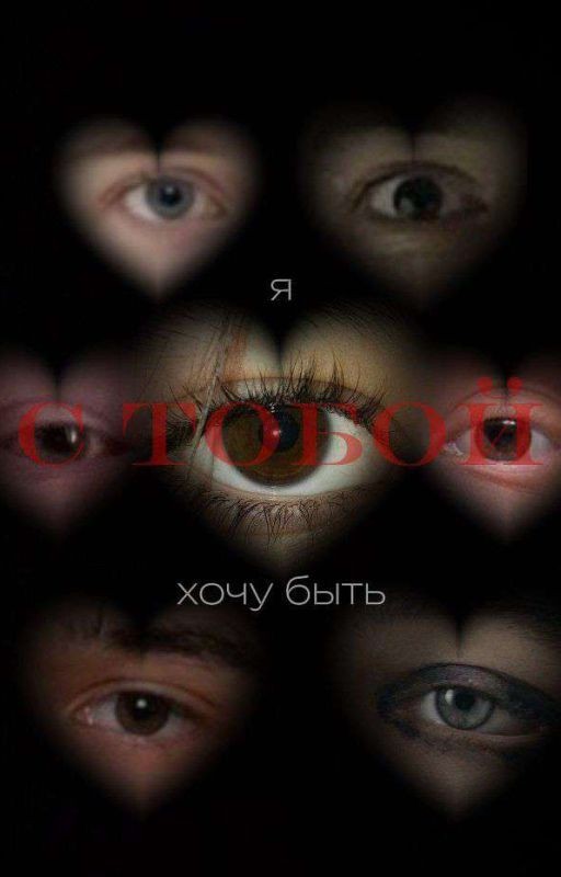 я хочу быть с тобой | завершëн |