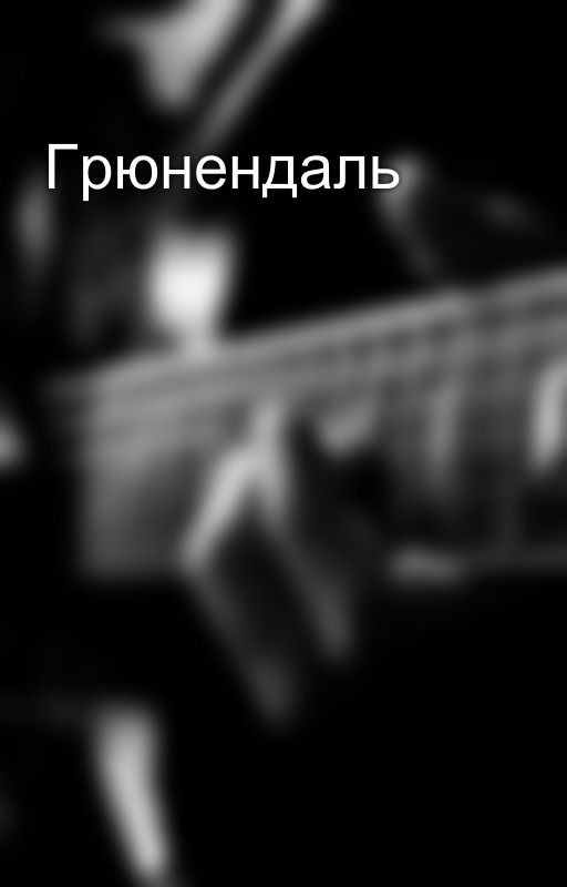 Грюнендаль