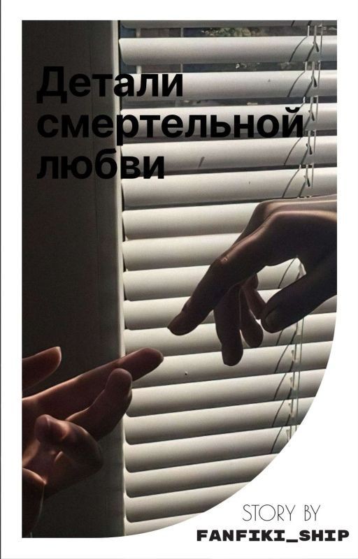 Детали смертельной любви |18+