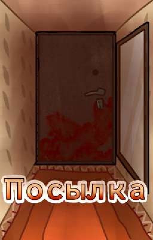 Посылка