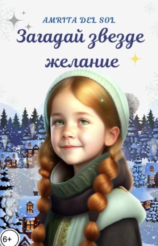 Загадай звезде желание