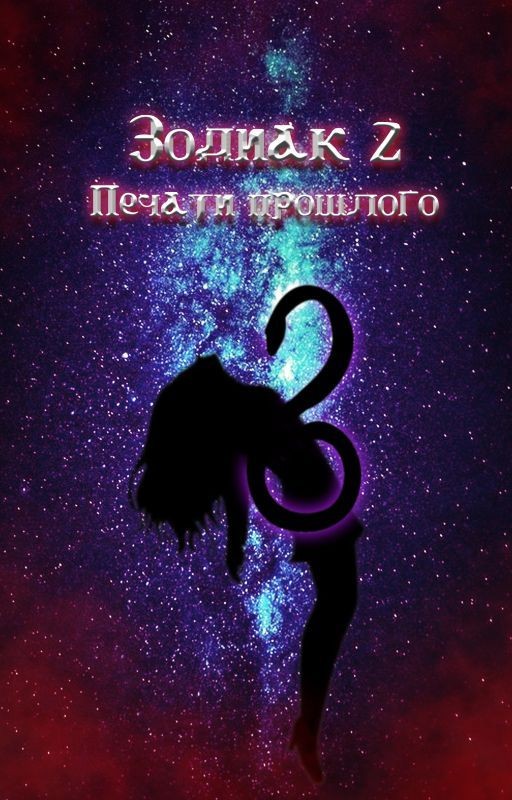 Зодиак 2: Печати прошлого