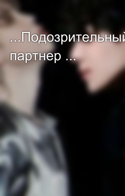 ...Подозрительный партнер 