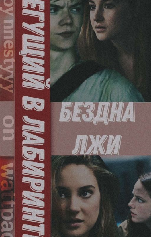 Бегущий в лабиринте.Бездна лжи