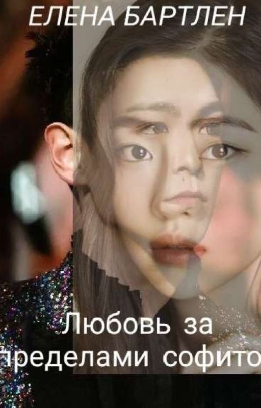 Любовь за пределами софитов|230&196