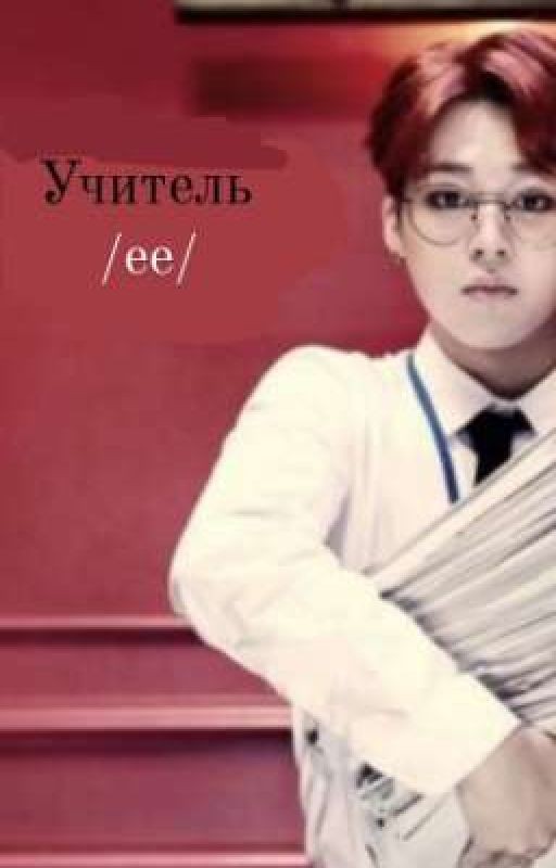Учитель. Её учитель
