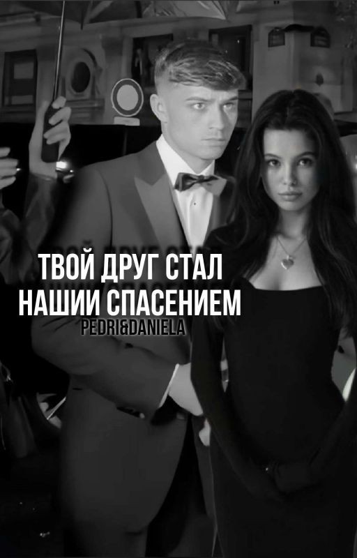 «Твой друг стал нашим спасением»|Педри
