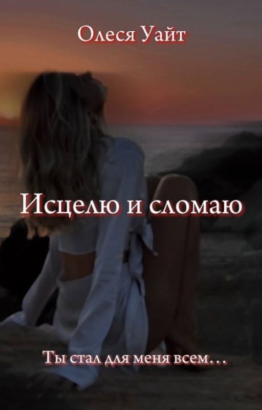 Исцелю и сломаю