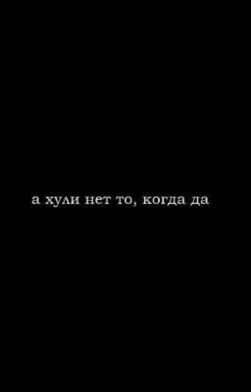 а хули нет то , когда да