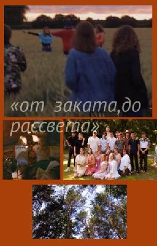от заката до рассвета
