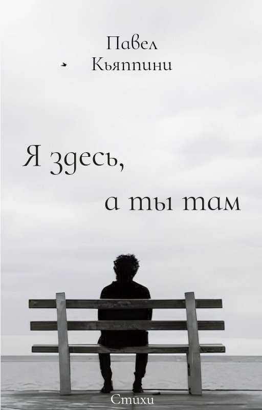 Я здесь, а ты там