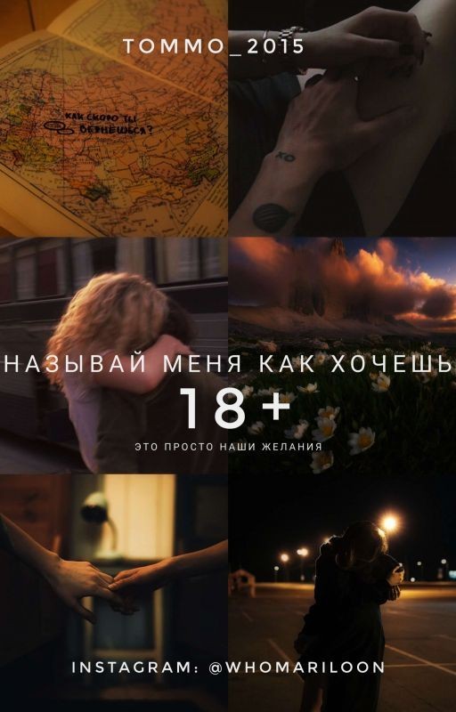 Называй меня как хочешь. [18+]