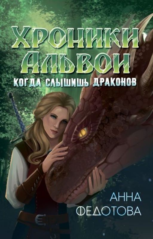 Когда слышишь драконов