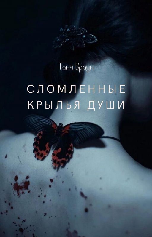 Сломленные крылья души [18+]