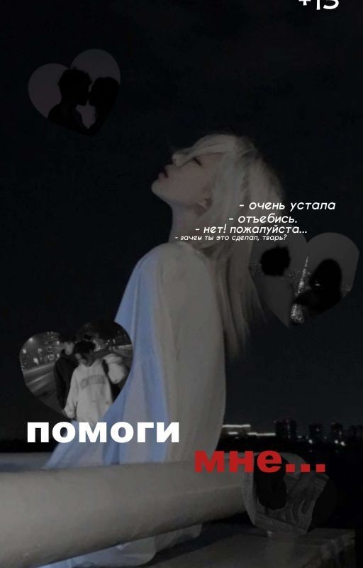 Помоги мне