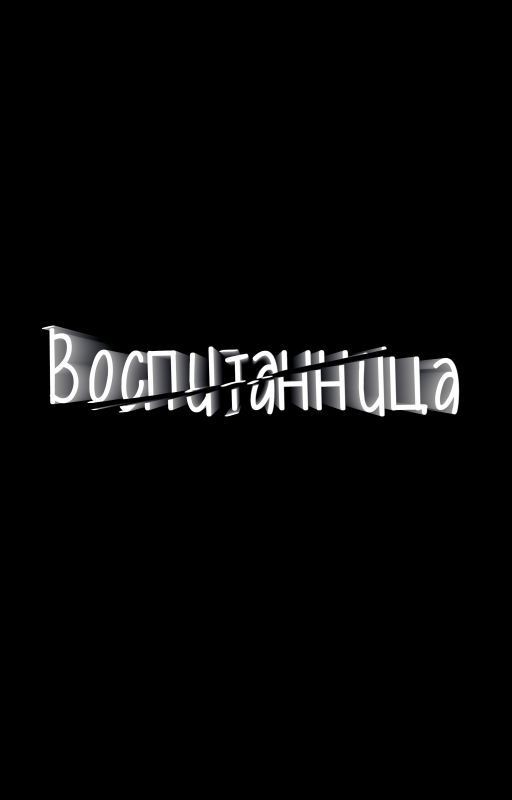 Воспитанница